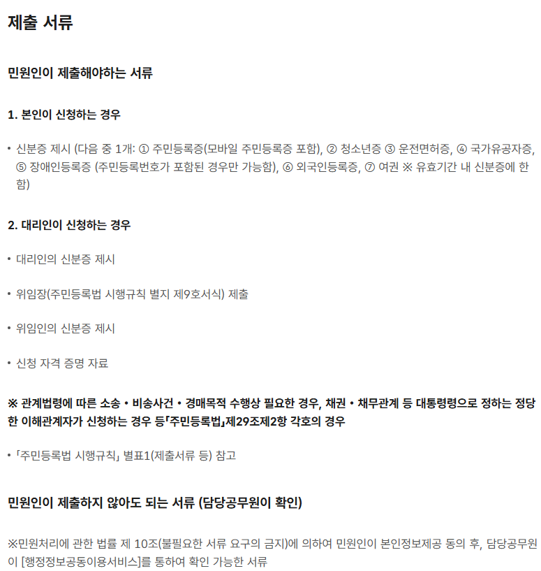 주민등록초본 발급 시 본인 및 대리인 신청에 필요한 제출 서류 안내