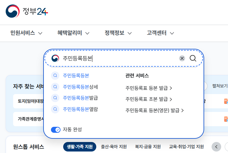주민등록등본 인터넷 발급 정부24 검색 화면 예시