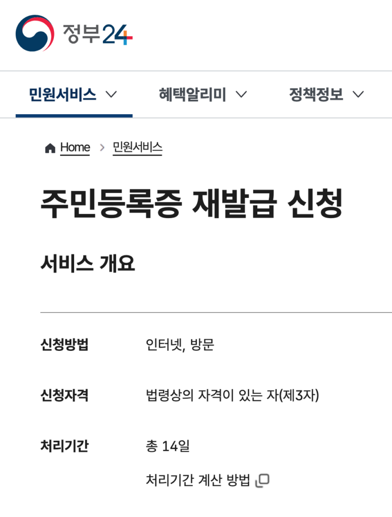 주민등록증 재발급 신청 절차