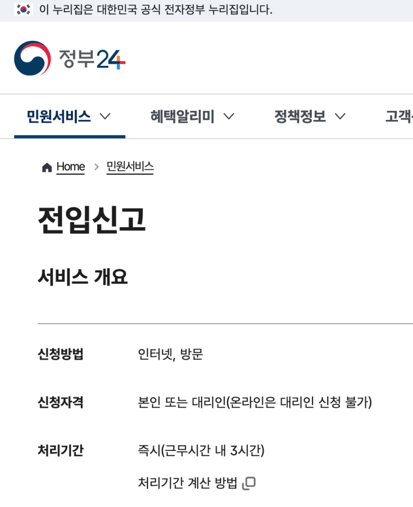 전입신고 온라인 신청 정부24 캡쳐